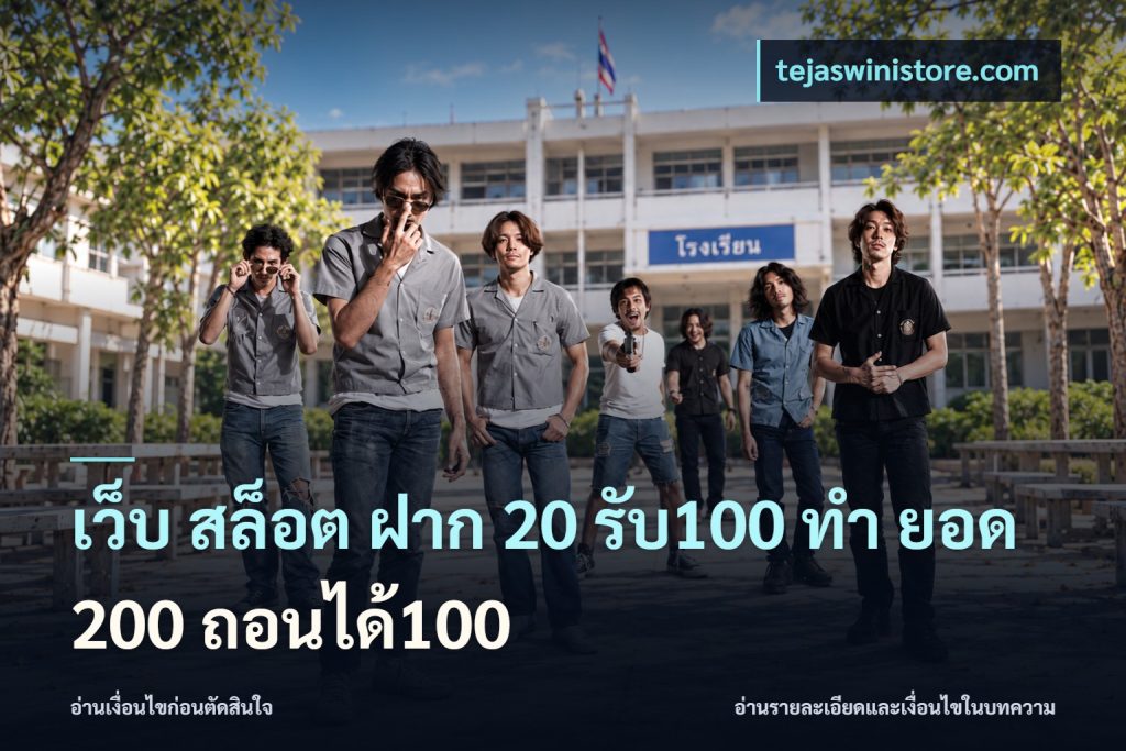 เว็บ สล็อต ฝาก 20 รับ100 ทํา ยอด 200 ถอนได้100