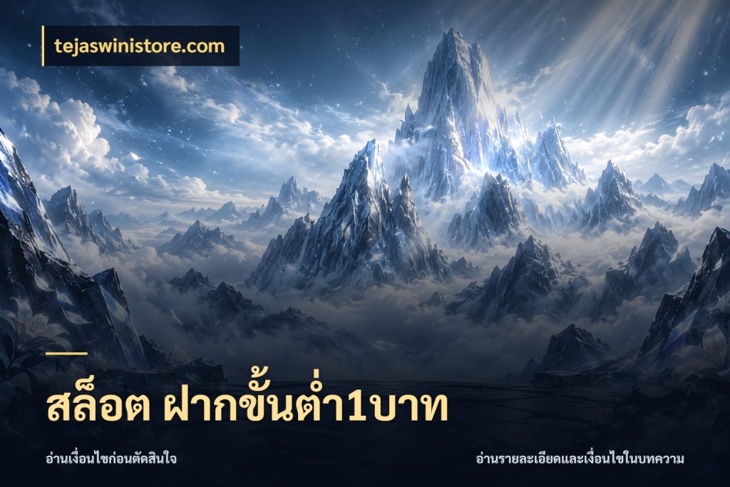 สล็อต ฝากขั้นต่ำ1บาท tejaswinistore.com จำนวนเริ่มต้นกับรายละเอียดที่สายเกมสนใจ