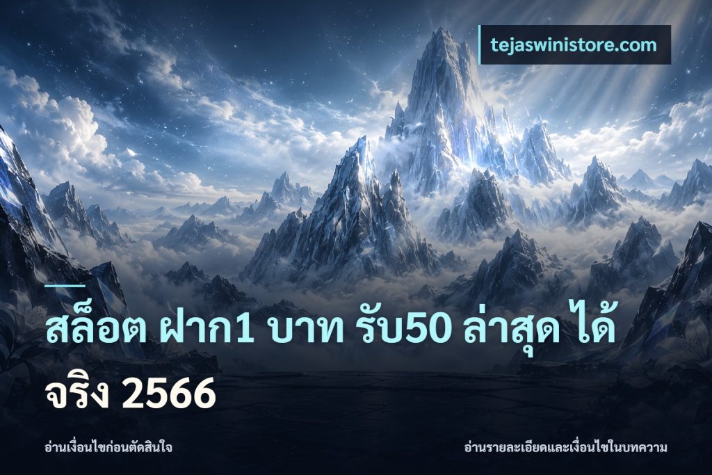 สล็อต ฝาก1 บาท รับ50 ล่าสุด ได้ จริง 2566