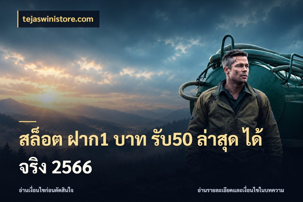 สล็อต ฝาก1 บาท รับ50 ล่าสุด ได้ จริง 2566 tejaswinistore.com สายโบนัสเลือกจังหวะสนุกได้อย่างไร