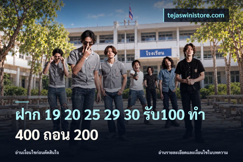 ฝาก 19 20 25 29 30 รับ100 ทำ 400 ถอน 200