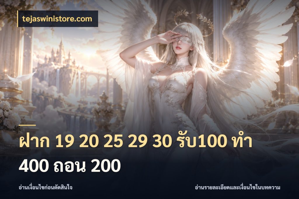 ฝาก 19 20 25 29 30 รับ100 ทำ 400 ถอน 200 โปรยอดรับที่สายเกมสนใจ สไตล์ tejaswinistore.com