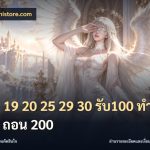 ฝาก 19 20 25 29 30 รับ100 ทำ 400 ถอน 200