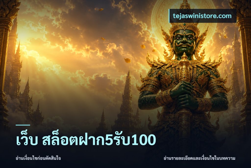 เว็บ สล็อตฝาก5รับ100