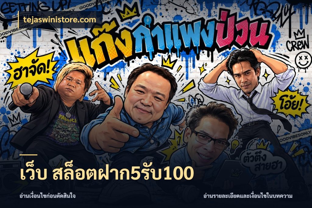 เว็บ สล็อตฝาก5รับ100 จับประเด็นยอดรับก่อนเลือกความสนุก สไตล์ tejaswinistore.com