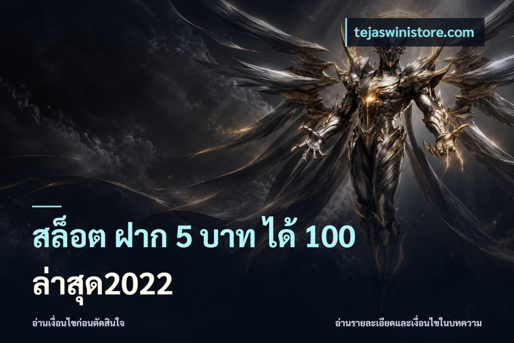 สล็อต ฝาก 5 บาท ได้ 100 ล่าสุด2022