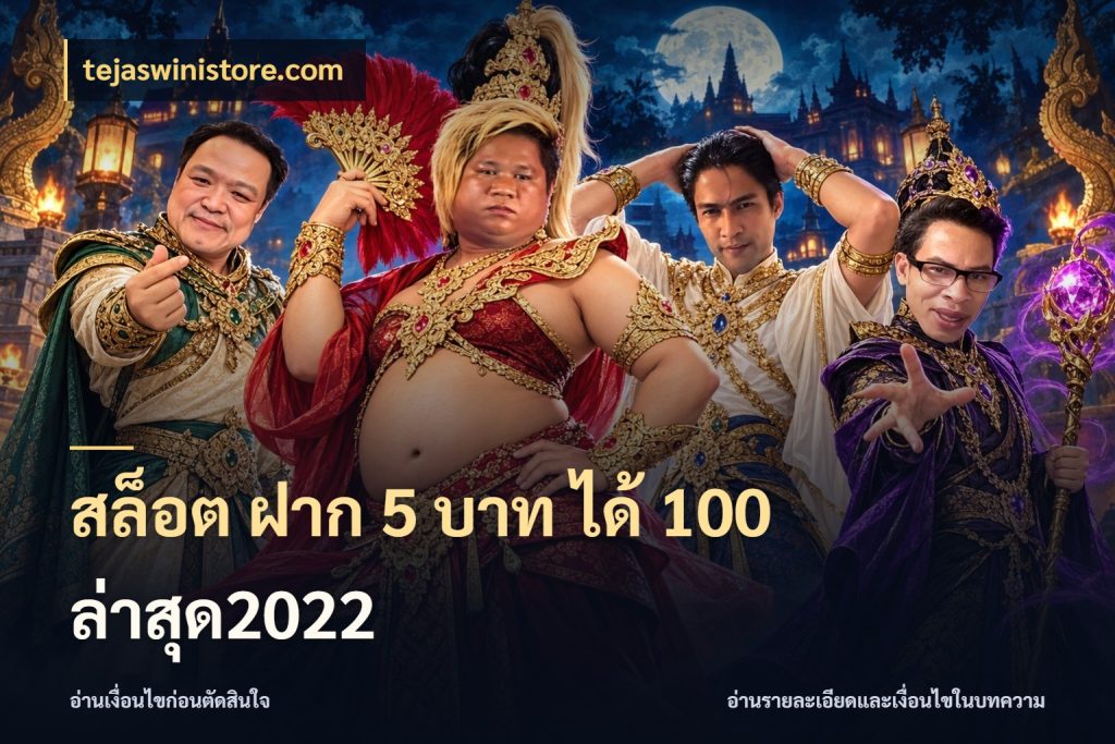 สล็อต ฝาก 5 บาท ได้ 100 ล่าสุด2022 สนุกกับตัวเลือกโปรในสไตล์ของคุณ ในมุม tejaswinistore.com