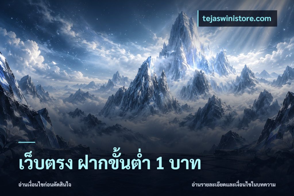 เว็บตรง ฝากขั้นต่ำ 1 บาท