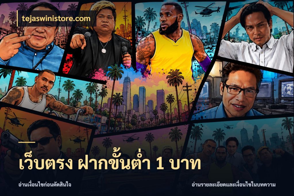 เว็บตรง ฝากขั้นต่ำ 1 บาท tejaswinistore.com เกมที่ชอบในขอบเขตเงินของตัวเอง