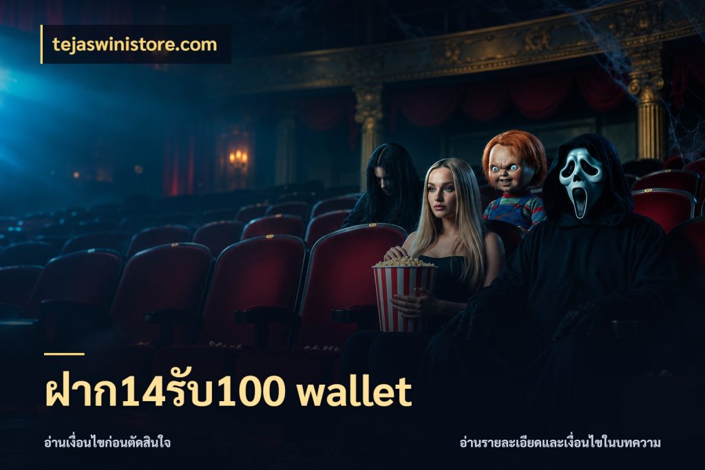 ฝาก14รับ100 wallet tejaswinistore.com โปรกับเกมที่ชอบเลือกให้ตรงสไตล์