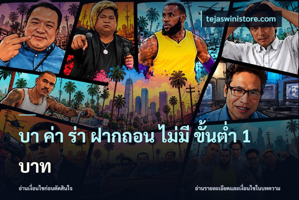 บา ค่า ร่า ฝากถอน ไม่มี ขั้นต่ำ 1 บาท