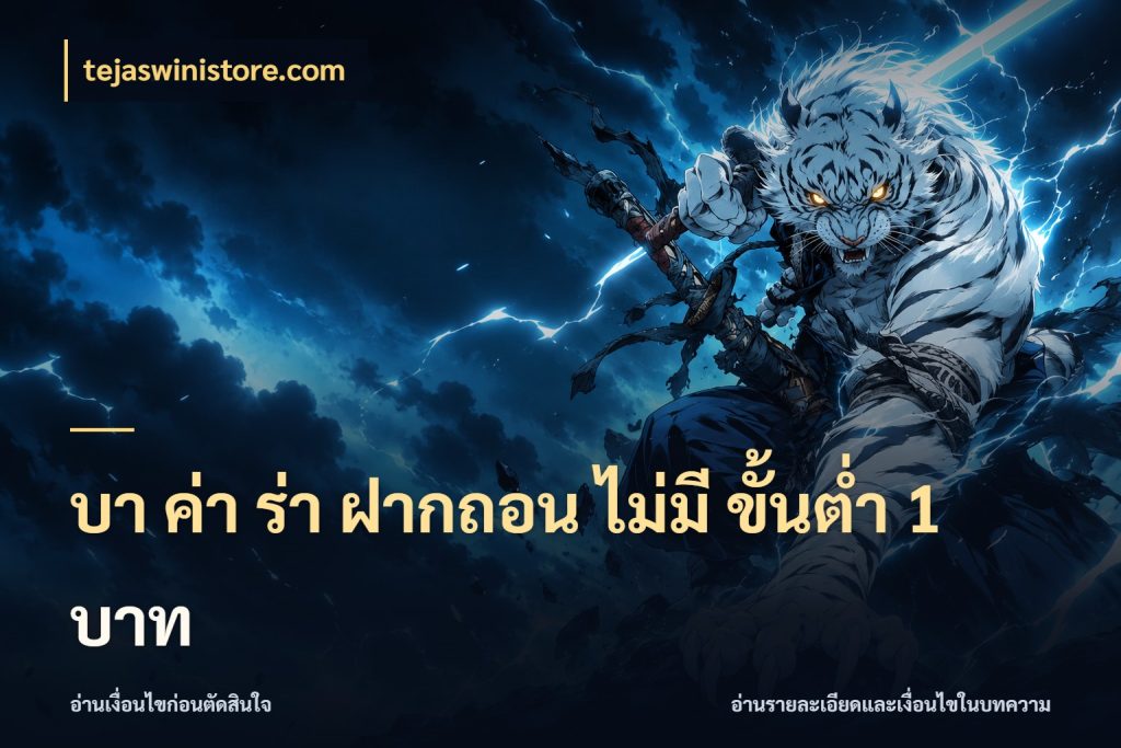 บา ค่า ร่า ฝากถอน ไม่มี ขั้นต่ำ 1 บาท บาคาร่าและขอบเขตเงินที่คุณเลือก ในมุม tejaswinistore.com