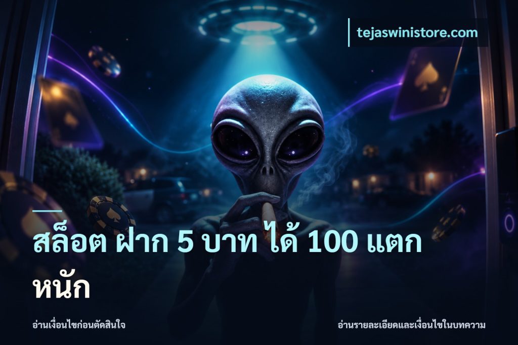 สล็อต ฝาก 5 บาท ได้ 100 แตก หนัก