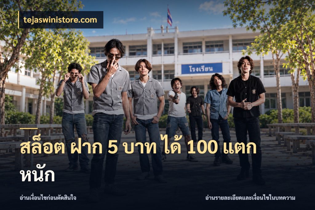 สล็อต ฝาก 5 บาท ได้ 100 แตก หนัก สนุกกับตัวเลือกโปรในสไตล์ของคุณ กับ tejaswinistore.com
