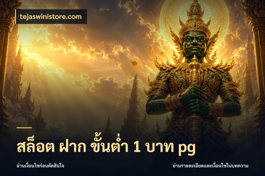 สล็อต ฝาก ขั้นต่ำ 1 บาท pg จัดจังหวะสนุกให้เข้ากับงบที่ตั้งไว้ กับ tejaswinistore.com