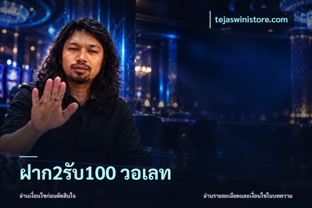ฝาก2รับ100 วอเลท