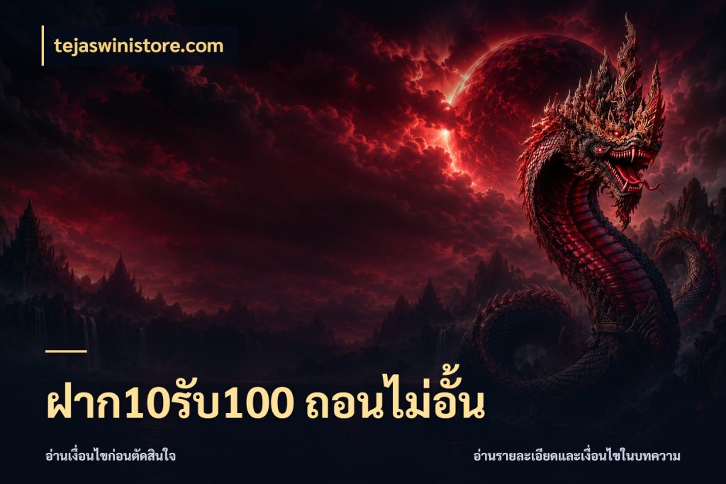 ฝาก10รับ100 ถอนไม่อั้น โปรกับเกมที่ชอบเลือกให้ตรงสไตล์ สไตล์ tejaswinistore.com