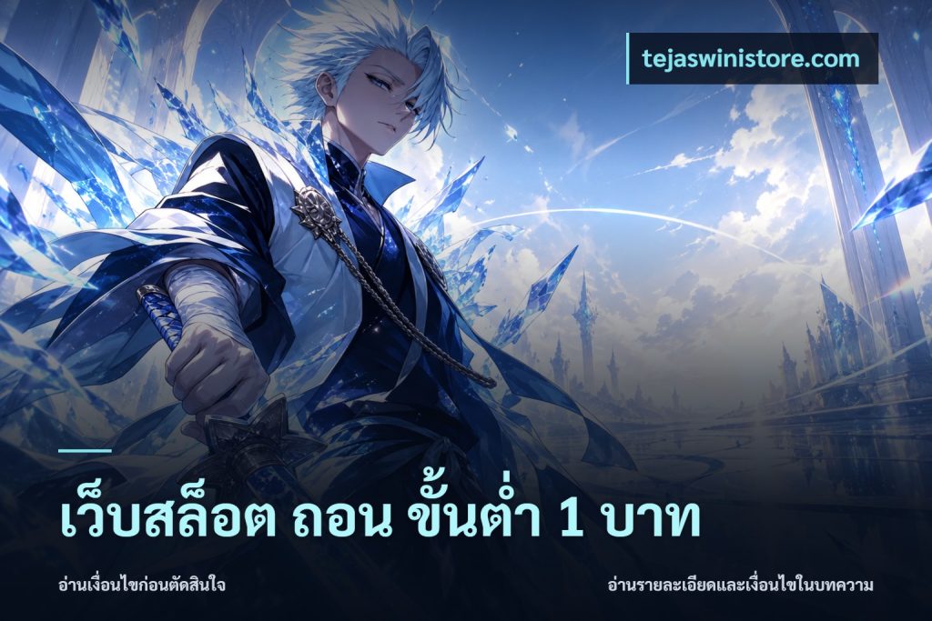 เว็บสล็อต ถอน ขั้นต่ำ 1 บาท