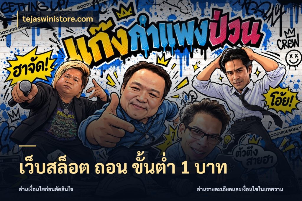 เว็บสล็อต ถอน ขั้นต่ำ 1 บาท เงินตั้งต้นกับความสนุกที่คุณกำหนด สไตล์ tejaswinistore.com