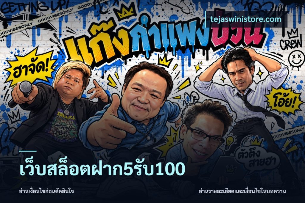 เว็บสล็อตฝาก5รับ100