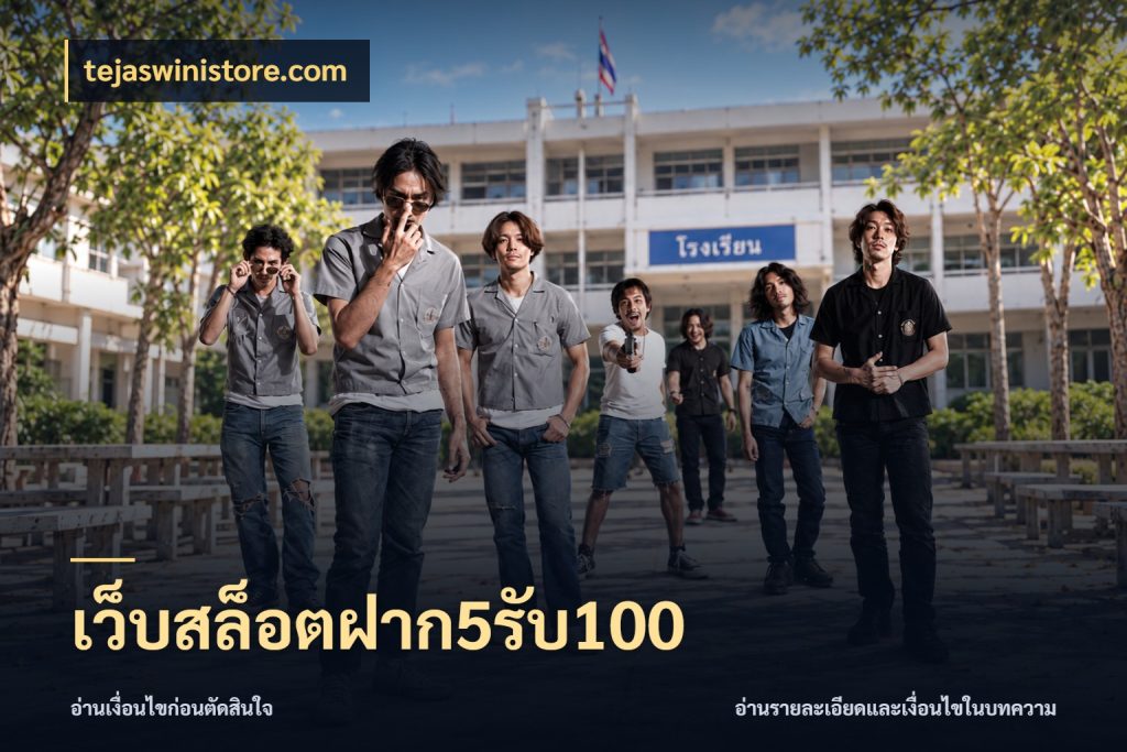 เว็บสล็อตฝาก5รับ100 เปิดมุมโปรให้เข้ากับเกมแนวโปรด สไตล์ tejaswinistore.com