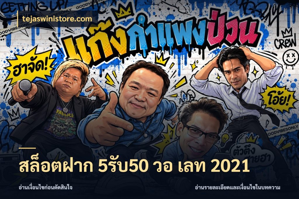 สล็อตฝาก 5รับ50 วอ เลท 2021 สายโบนัสเลือกจังหวะสนุกได้อย่างไร ในมุม tejaswinistore.com