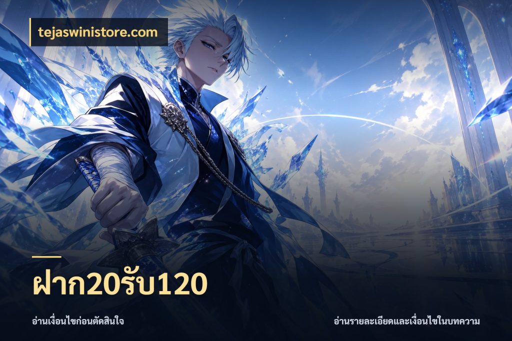 ฝาก20รับ120 จุดเด่นของเครดิตที่คนชอบเกมอยากรู้ ในมุม tejaswinistore.com
