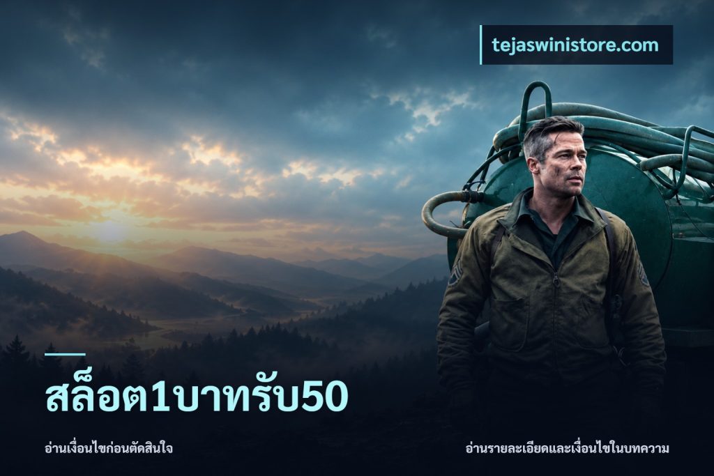 สล็อต1บาทรับ50