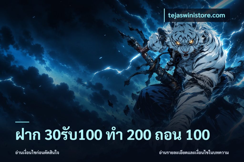 ฝาก 30รับ100 ทํา 200 ถอน 100