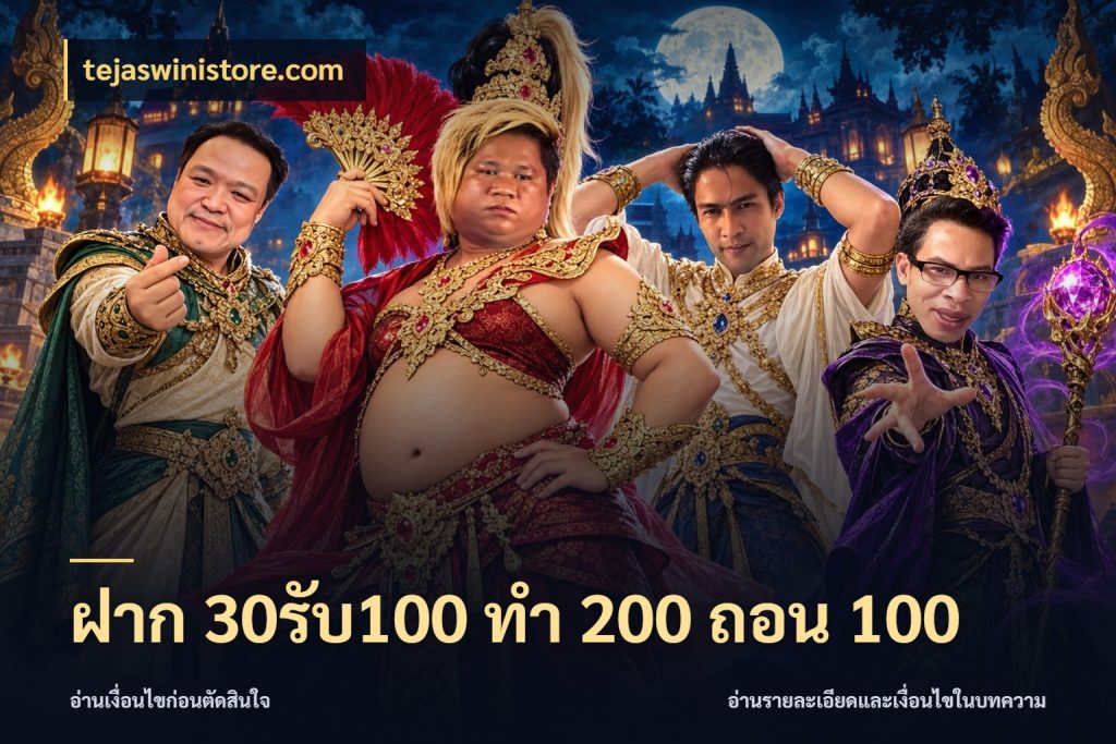 ฝาก 30รับ100 ทํา 200 ถอน 100 tejaswinistore.com จุดเด่นของเครดิตที่คนชอบเกมอยากรู้