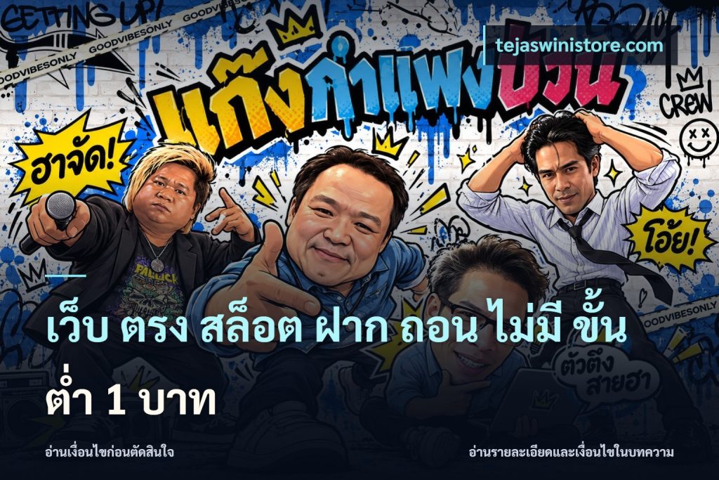เว็บ ตรง สล็อต ฝาก ถอน ไม่มี ขั้น ต่ํา 1 บาท