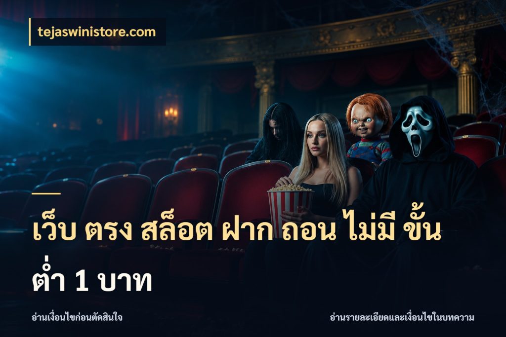 เว็บ ตรง สล็อต ฝาก ถอน ไม่มี ขั้น ต่ํา 1 บาท จัดจังหวะสนุกให้เข้ากับงบที่ตั้งไว้ กับ tejaswinistore.com