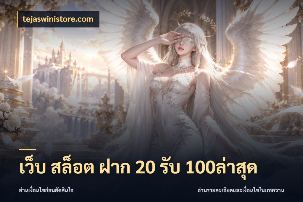 เว็บ สล็อต ฝาก 20 รับ 100ล่าสุด จับประเด็นยอดรับก่อนเลือกความสนุก สไตล์ tejaswinistore.com