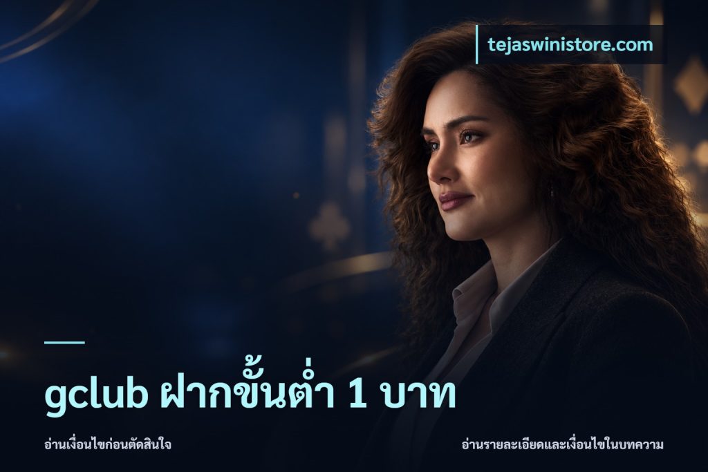 gclub ฝากขั้นต่ำ 1 บาท