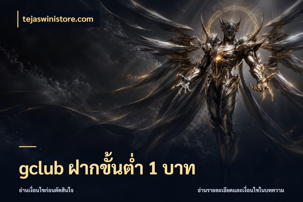 gclub ฝากขั้นต่ำ 1 บาท รู้จักจำนวนแต่ละแบบก่อนเลือกเกม กับ tejaswinistore.com