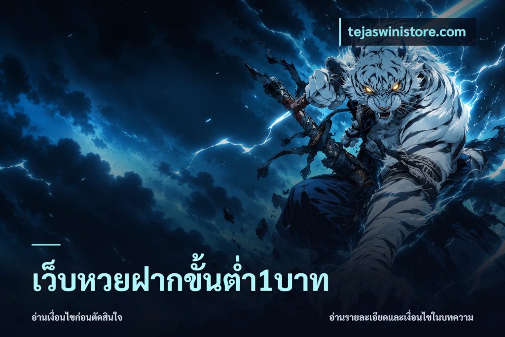เว็บหวยฝากขั้นต่ำ1บาท