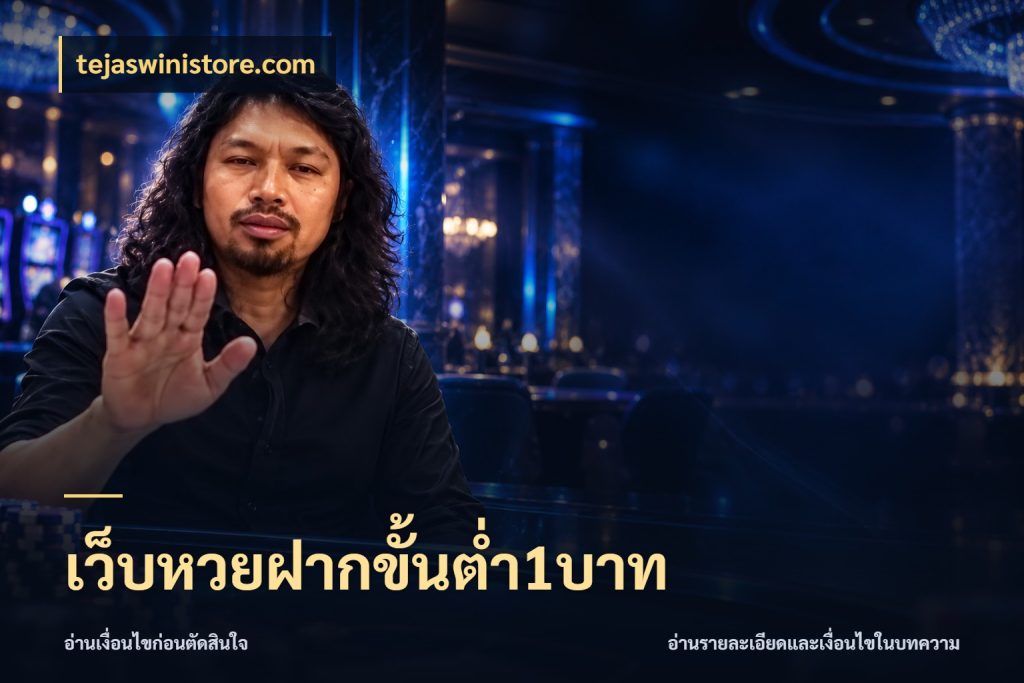 เว็บหวยฝากขั้นต่ำ1บาท สายหวยกับรายละเอียดของช่องทางเงิน ในมุม tejaswinistore.com