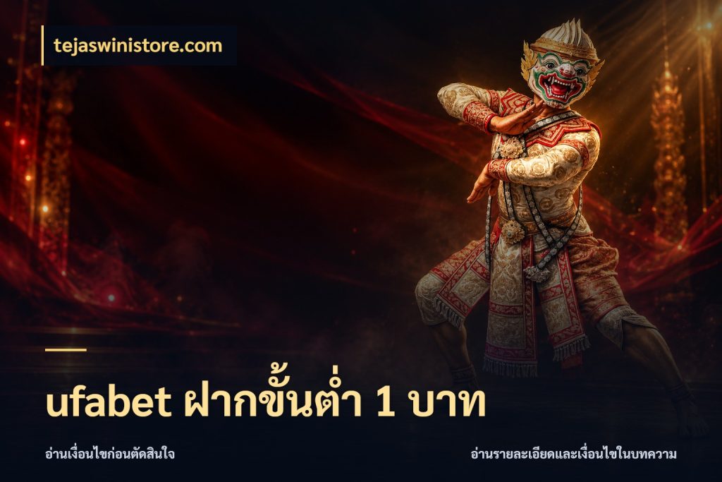 ufabet ฝากขั้นต่ำ 1 บาท จำนวนเริ่มต้นกับสไตล์เกมที่ชอบ กับ tejaswinistore.com