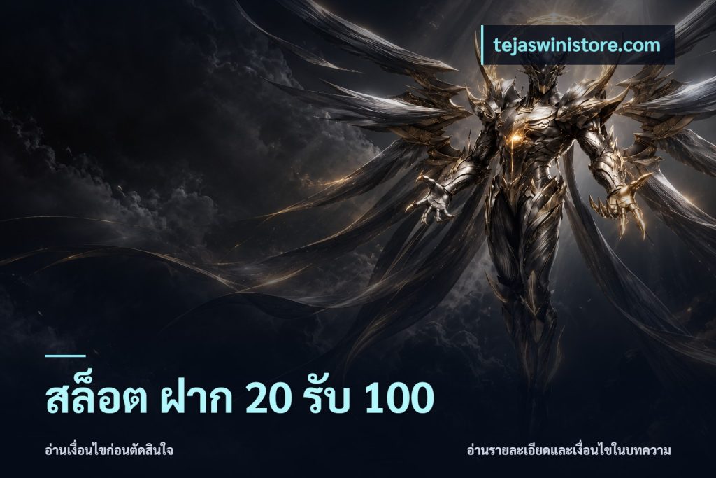 สล็อต ฝาก 20 รับ 100