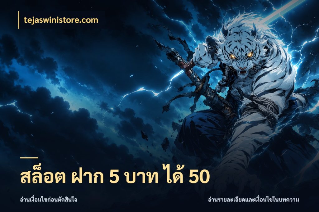 สล็อต ฝาก 5 บาท ได้ 50 รูปแบบโบนัสกับสิทธิ์ของสายเกม สไตล์ tejaswinistore.com