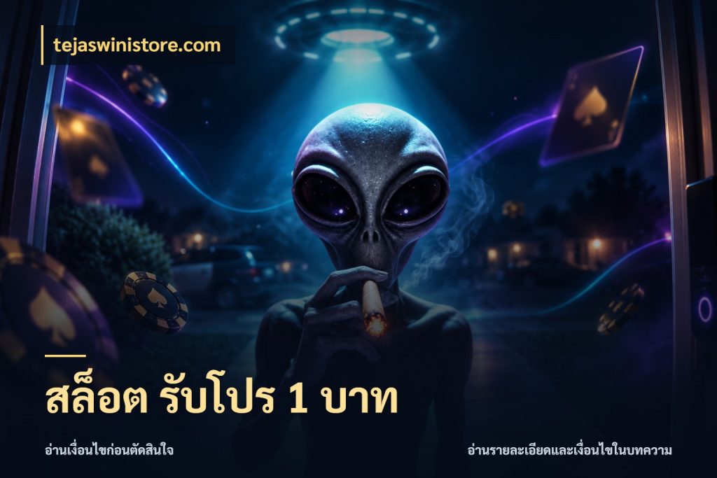 สล็อต รับโปร 1 บาท เงินตั้งต้นกับความสนุกที่คุณกำหนด สไตล์ tejaswinistore.com