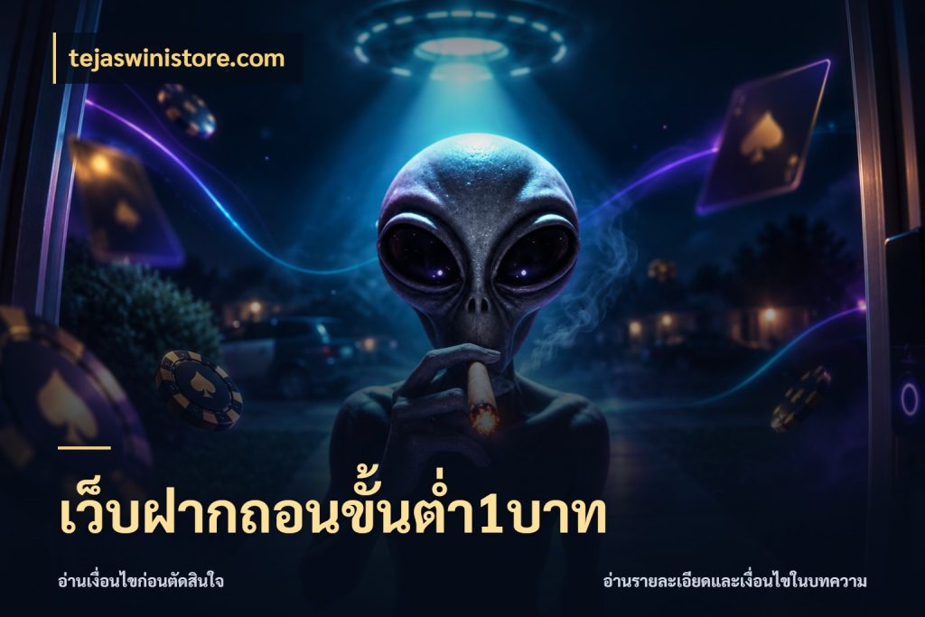 เว็บฝากถอนขั้นต่ำ1บาท สายทุนน้อยเลือกความสนุกให้พอดี กับ tejaswinistore.com