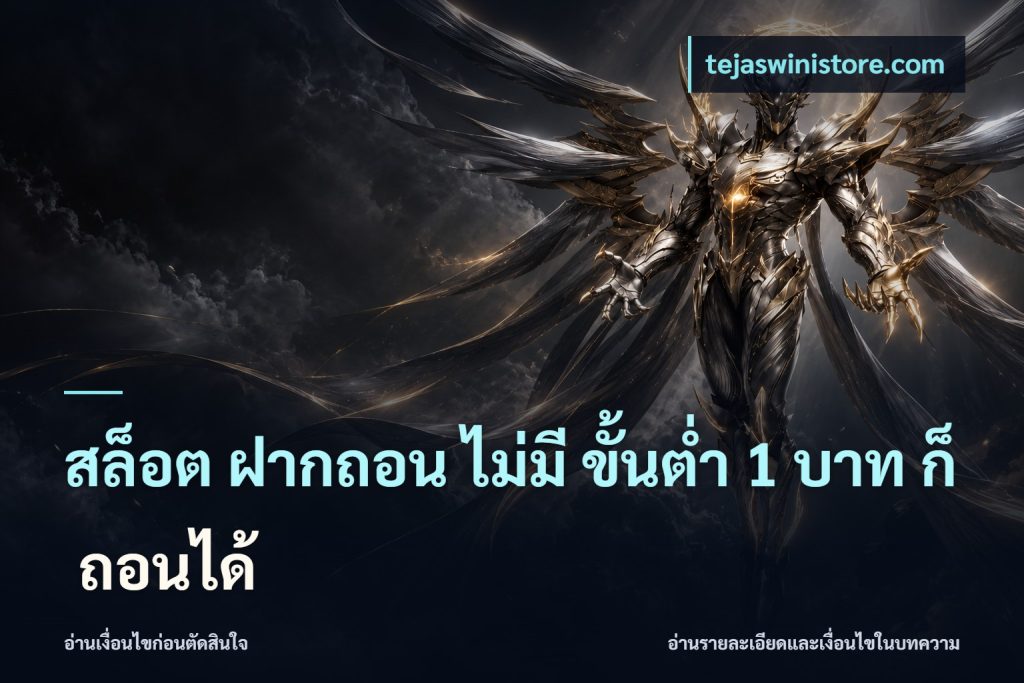 สล็อต ฝากถอน ไม่มี ขั้นต่ำ 1 บาท ก็ ถอนได้