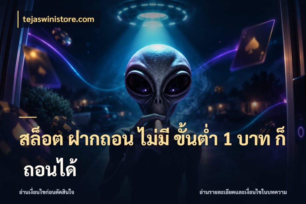สล็อต ฝากถอน ไม่มี ขั้นต่ำ 1 บาท ก็ ถอนได้ จำนวนเริ่มต้นกับสไตล์เกมที่ชอบ กับ tejaswinistore.com