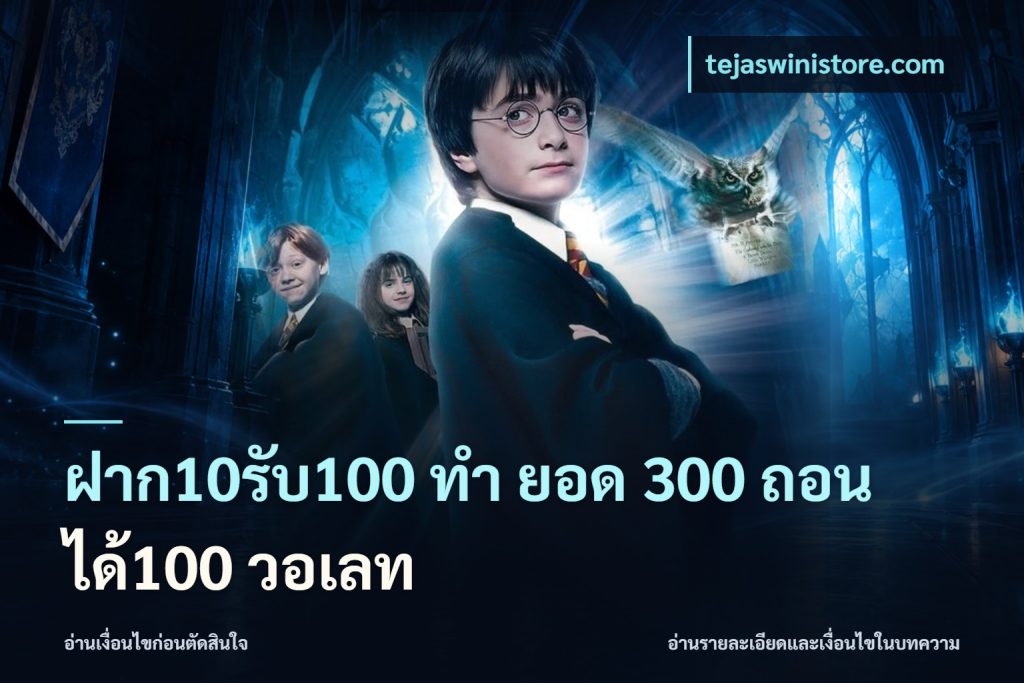 ฝาก10รับ100 ทํา ยอด 300 ถอนได้100 วอเลท