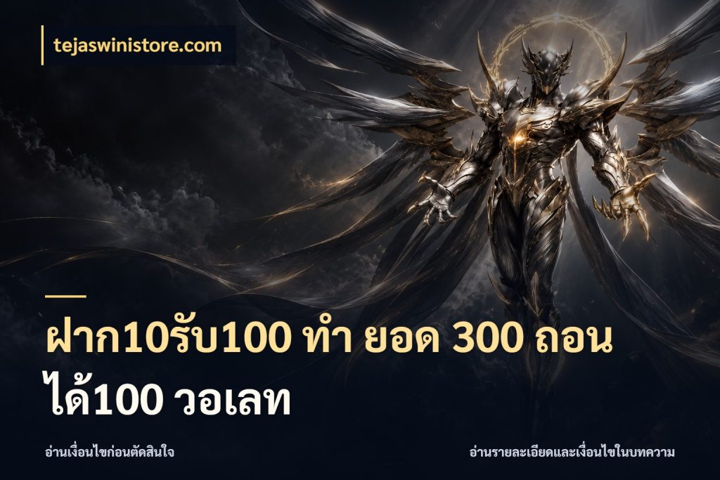 ฝาก10รับ100 ทํา ยอด 300 ถอนได้100 วอเลท สายโบนัสเลือกจังหวะสนุกได้อย่างไร สไตล์ tejaswinistore.com