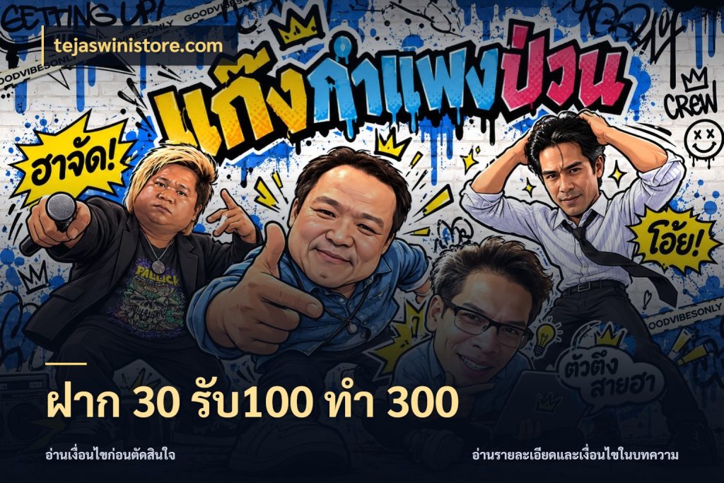 ฝาก 30 รับ100 ทำ 300 tejaswinistore.com โปรกับเกมที่ชอบเลือกให้ตรงสไตล์