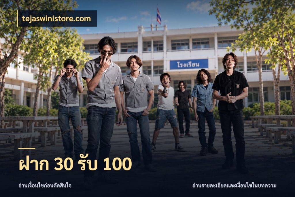 ฝาก 30 รับ 100 จับประเด็นยอดรับก่อนเลือกความสนุก กับ tejaswinistore.com