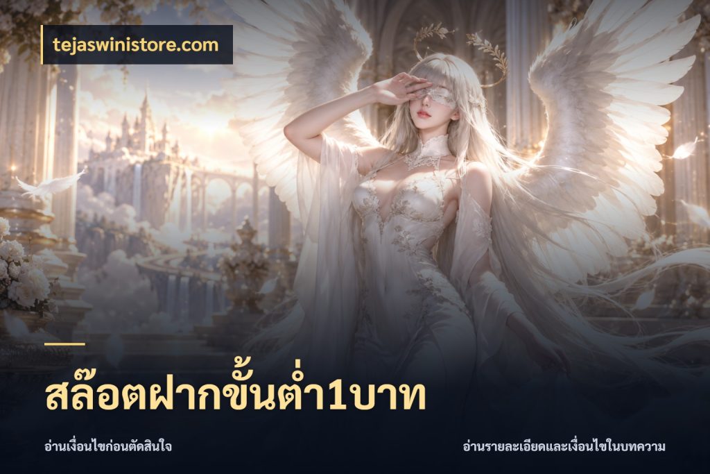สล๊อตฝากขั้นต่ำ1บาท ทุนเบาก็มีสีสันในจังหวะของคุณ สไตล์ tejaswinistore.com