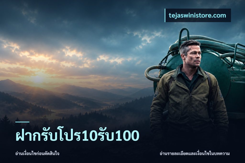 ฝากรับโปร10รับ100